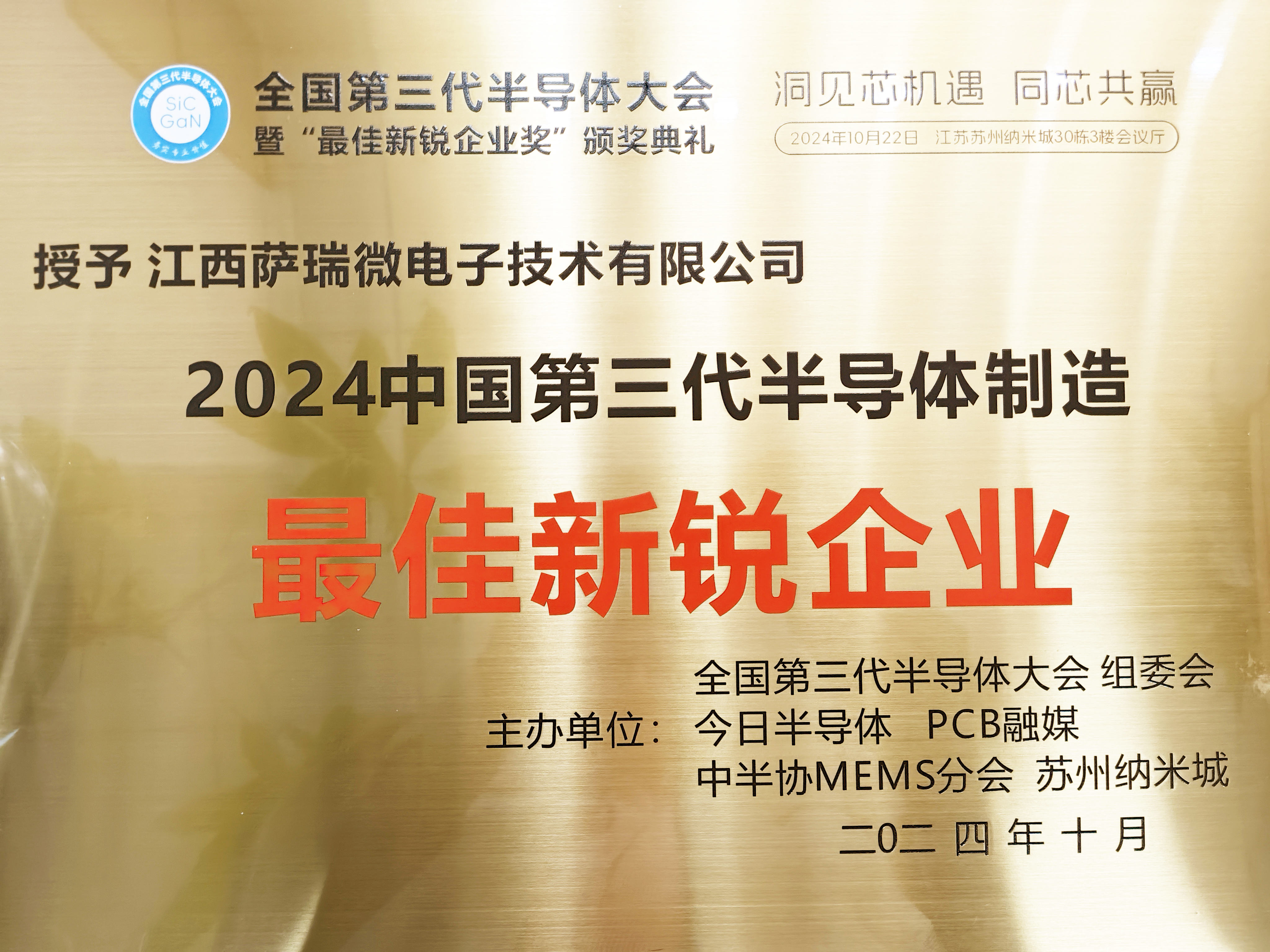 【喜讯】江西bb贝博中国官网微荣获"2024全国第三代半导体制造最佳新锐企业"称号